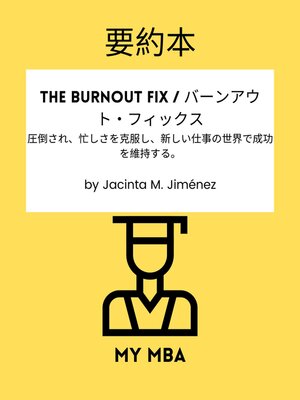 cover image of 要約本--The Burnout Fix / バーンアウト・フィックス：